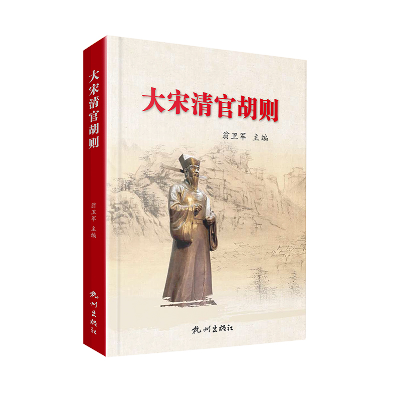 大宋清官胡则