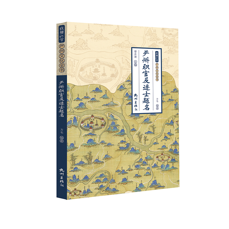 严州职官及进士题名/钱塘江学严州文化全书