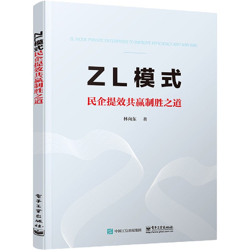 ZL模式（民企提效共赢制胜之道）
