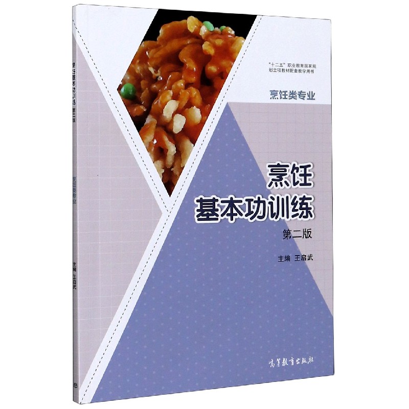 烹饪基本功训练（烹饪类专业第2版十二五职业教育国家规划立项教材配套教学用书）