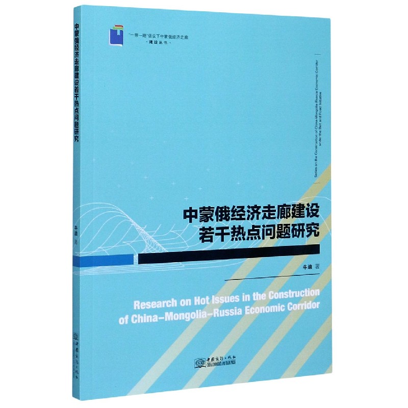 中蒙俄经济走廊建设若干热点问题研究/一带一路倡议下中蒙俄经济走廊建设丛书