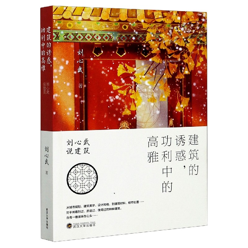 建筑的诱惑功利中的高雅(刘心武说建筑)