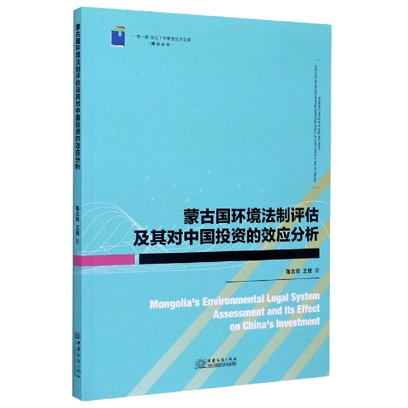 蒙古国环境法制评估及其对中国投资的效应分析/一带一路倡议下中蒙俄经济走廊建设丛书