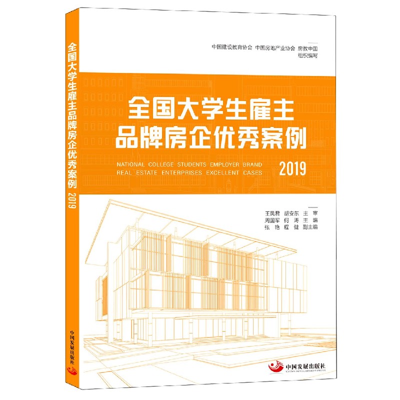 全国大学生雇主品牌房企优秀案例（2019）