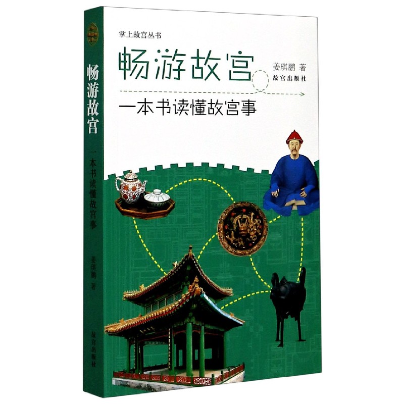 畅游故宫(一本书读懂故宫事)/掌上故宫丛书