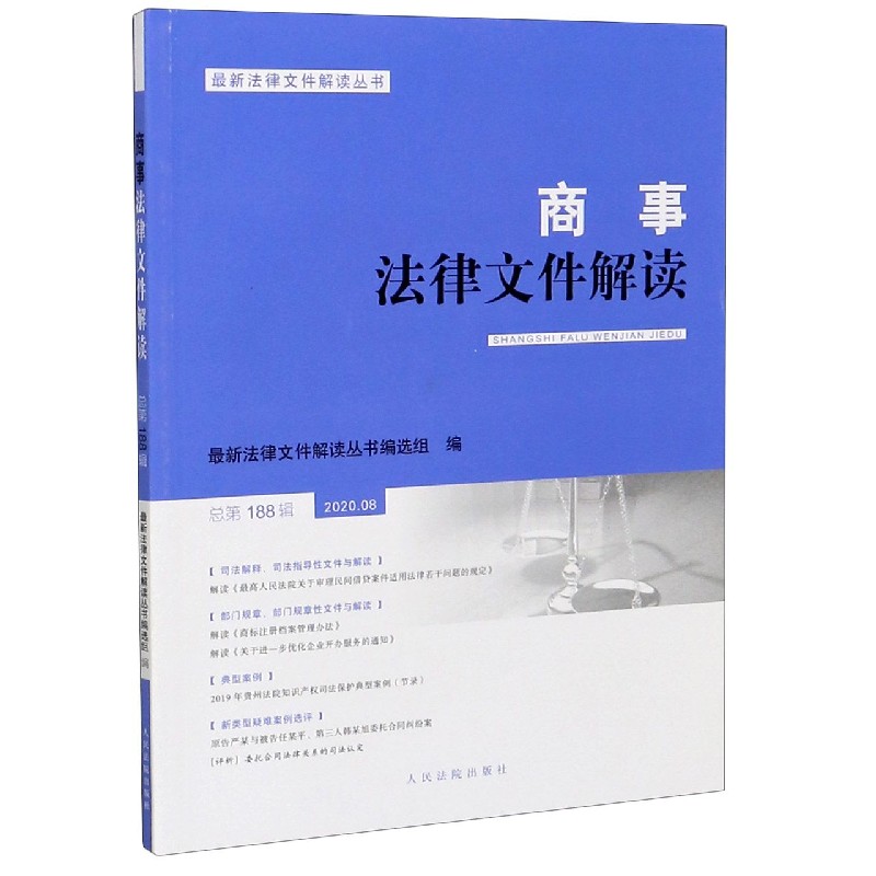 商事法律文件解读（2020.08总第188辑）/最新法律文件解读丛书