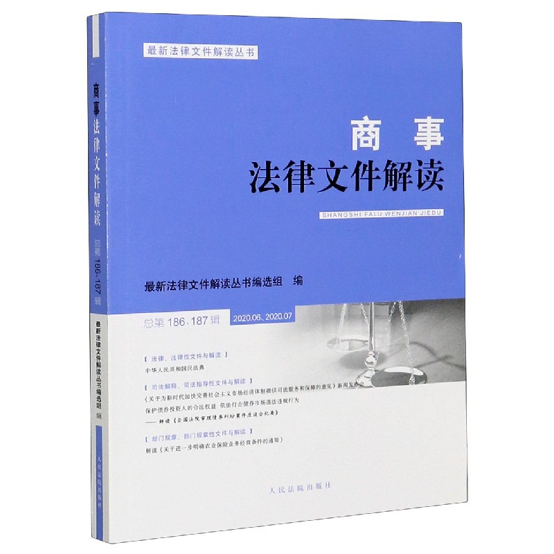 商事法律文件解读（2020.062020.07总第186187辑）/最新法律文件解读丛书