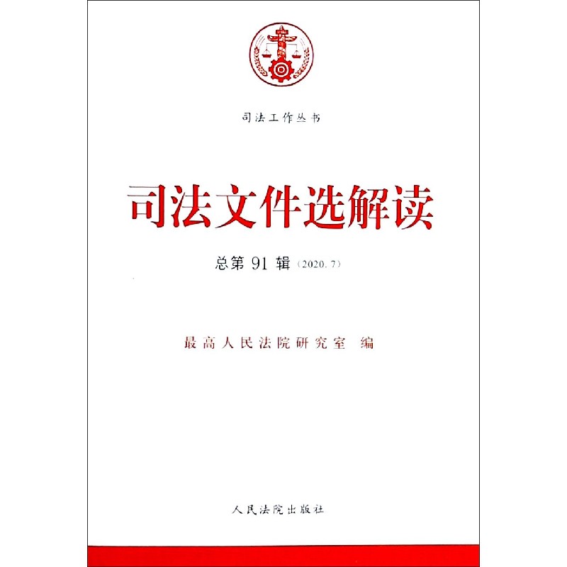 司法文件选解读（2020.7总第91辑）/司法工作丛书