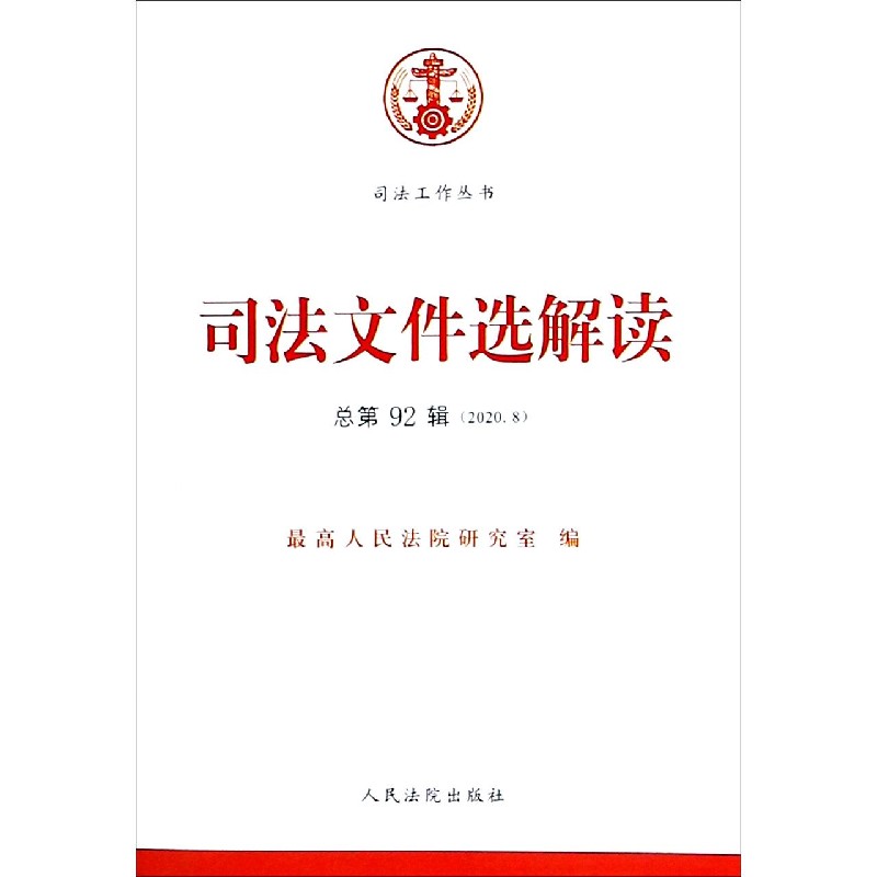 司法文件选解读（2020.8总第92辑）/司法工作丛书