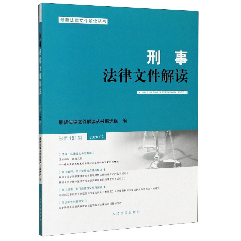 刑事法律文件解读（2020.07总第181辑）/最新法律文件解读丛书