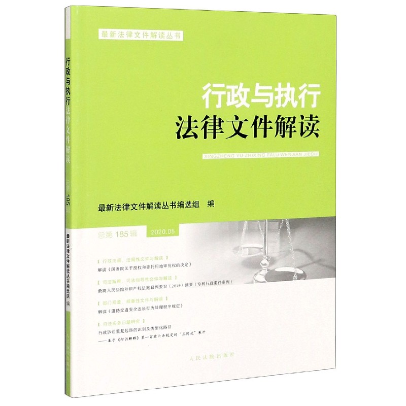 行政与执行法律文件解读（2020.05总第185辑）/最新法律文件解读丛书
