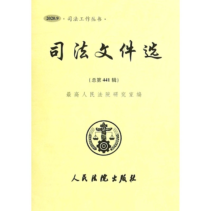 司法文件选（2020.9总第441辑）/司法工作丛书