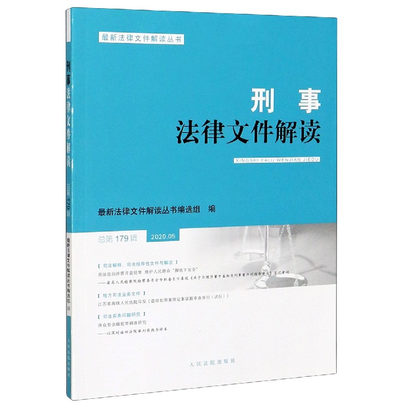 刑事法律文件解读（2020.05总第179辑）/最新法律文件解读丛书...