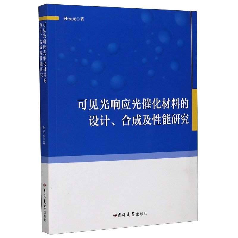 可见光响应光催化材料的设计合成及性能研究