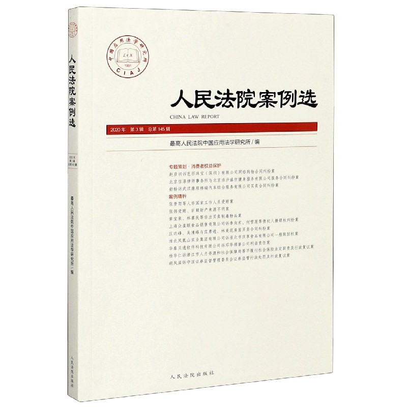 人民法院案例选（2020年第3辑总第145辑）