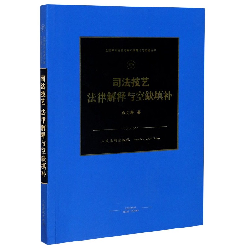 司法技艺（法律解释与空缺填补）/全国审判业务专家司法理论与实践丛书