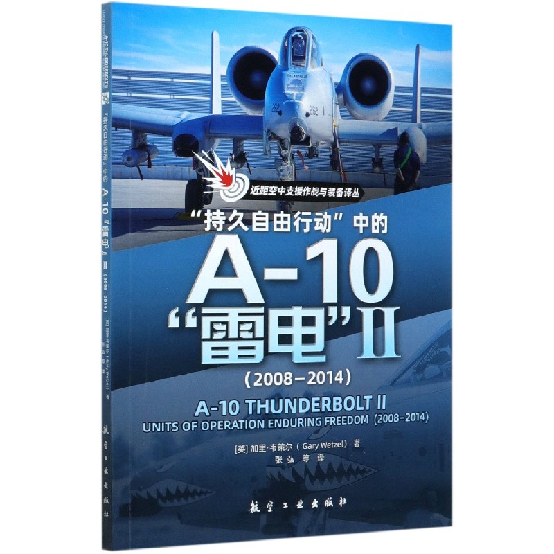 持久自由行动中的A-10雷电（Ⅱ2008-2014）/近距空中支援作战与装备译丛