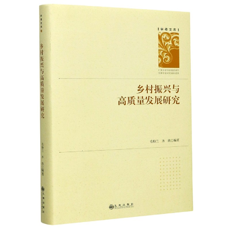 乡村振兴与高质量发展研究（精）/学者文库