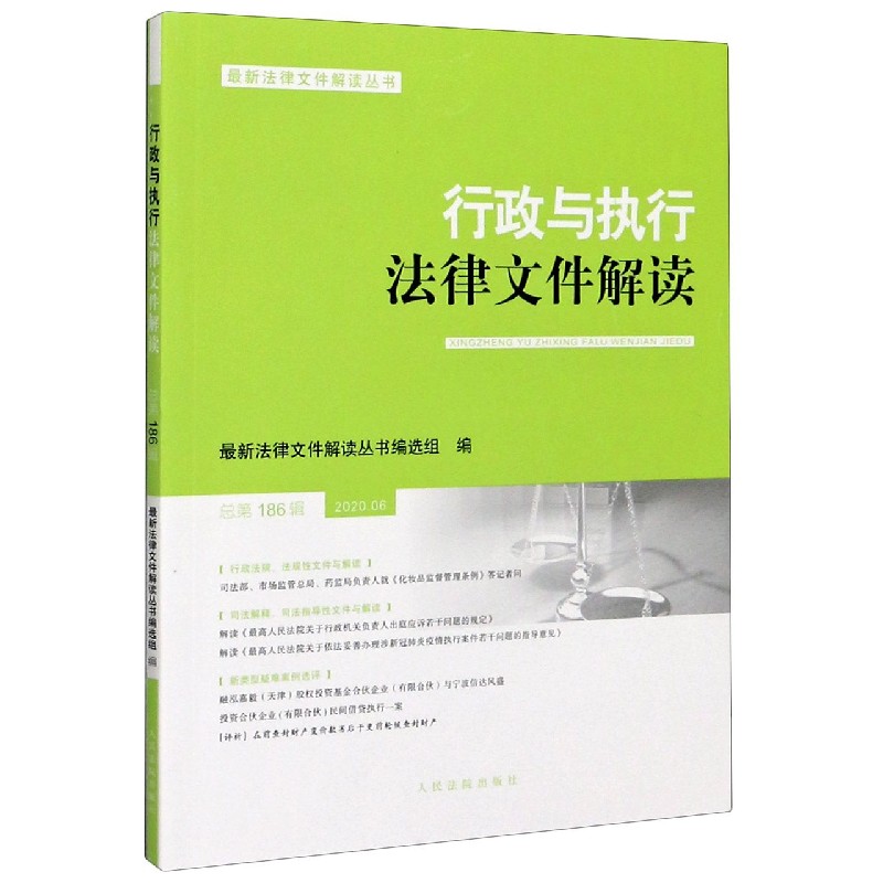 行政与执行法律文件解读（2020.06总第186辑）/最新法律文件解读丛书