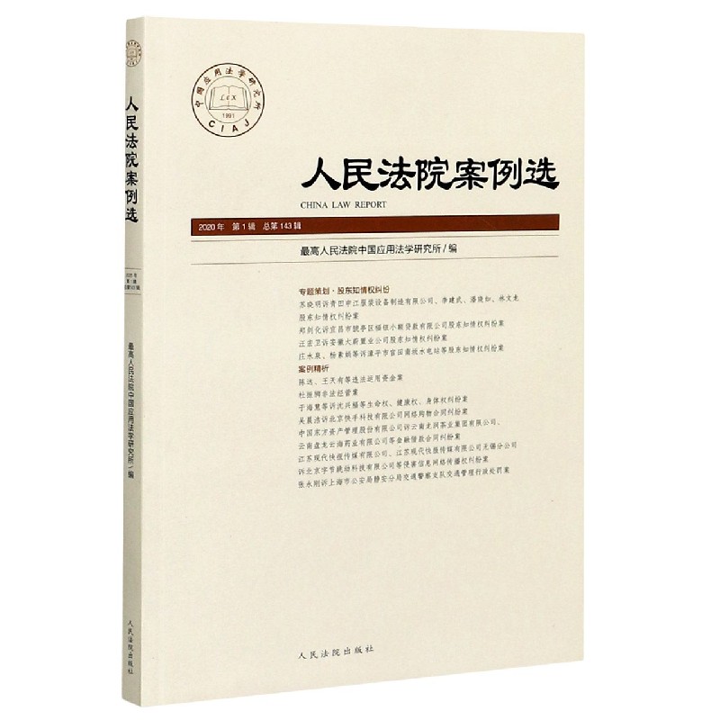 人民法院案例选（2020年第1辑总第143辑）