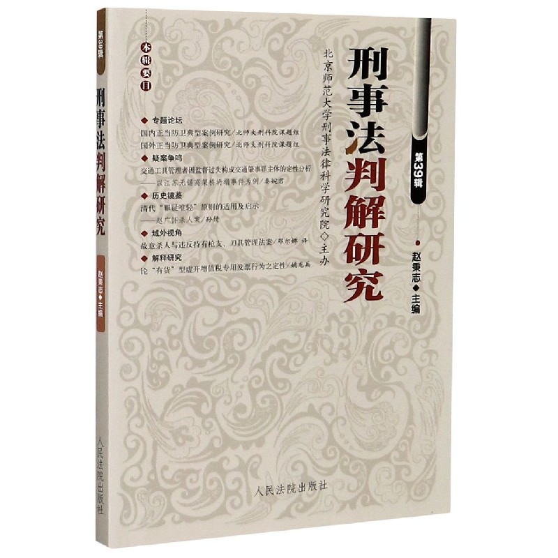 刑事法判解研究（第39辑）