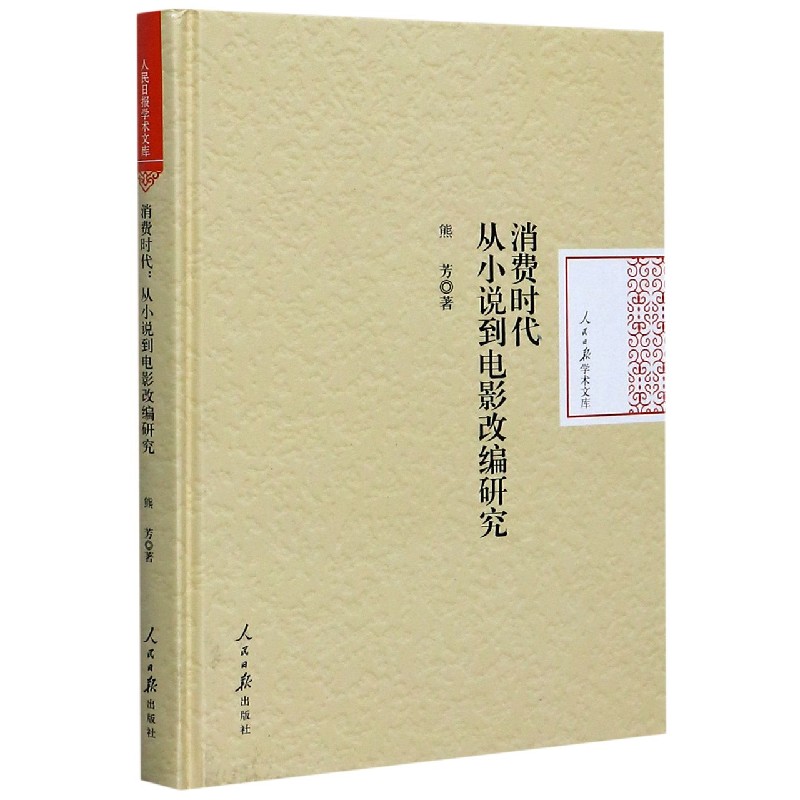 消费时代从小说到电影改编研究（精）/人民日报学术文库