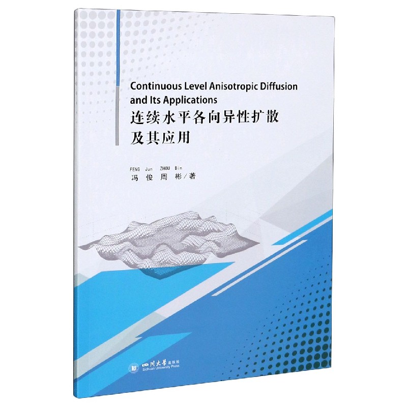 连续水平各向异性扩散及其应用（英文版）
