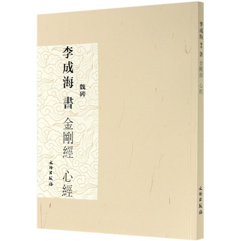 李成海书金刚经心经（魏碑）