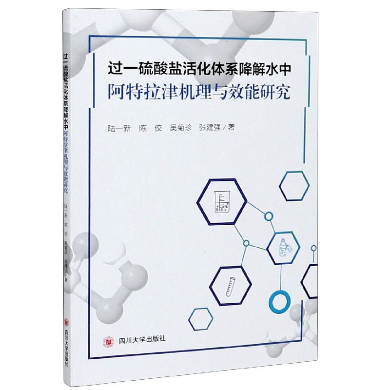 过一硫酸盐活化体系降解水中阿特拉津机理与效能研究