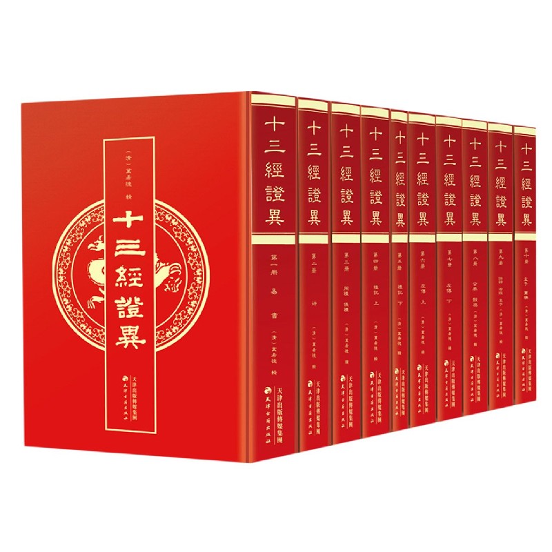 十三经证异（共10册）（精）