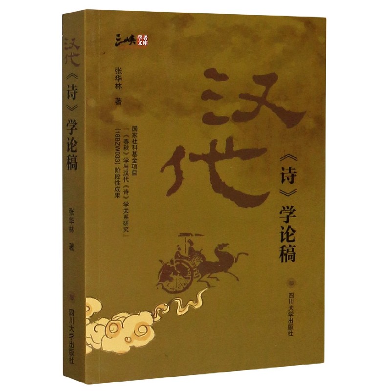 汉代诗学论稿/三峡学者文库