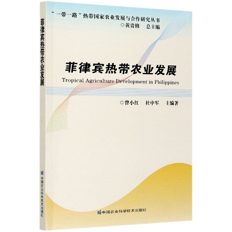菲律宾热带农业发展/一带一路热带国家农业发展与合作研究丛书
