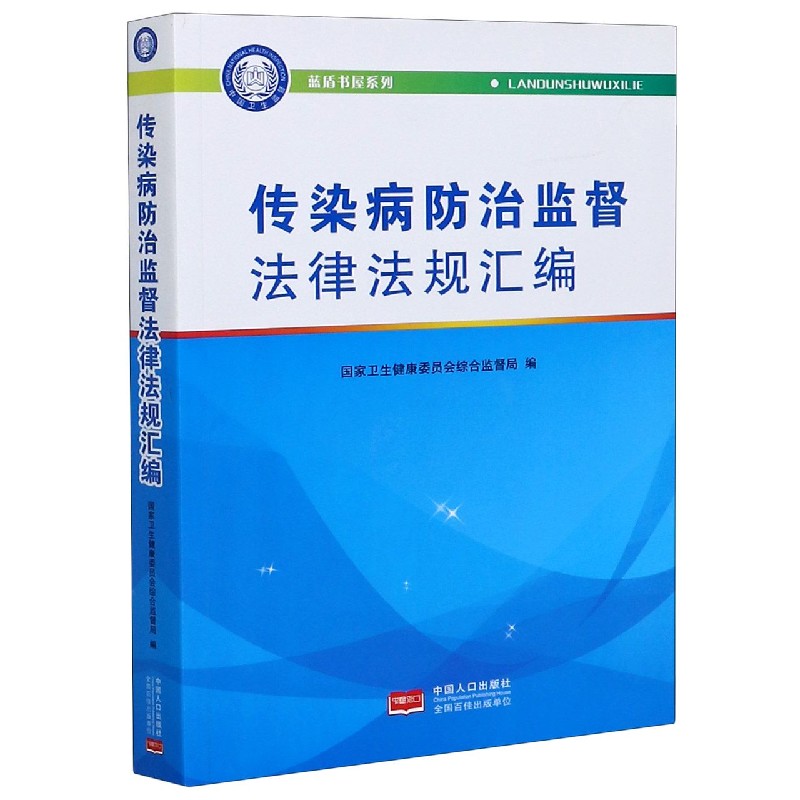 传染病防治监督法律法规汇编/蓝盾书屋系列