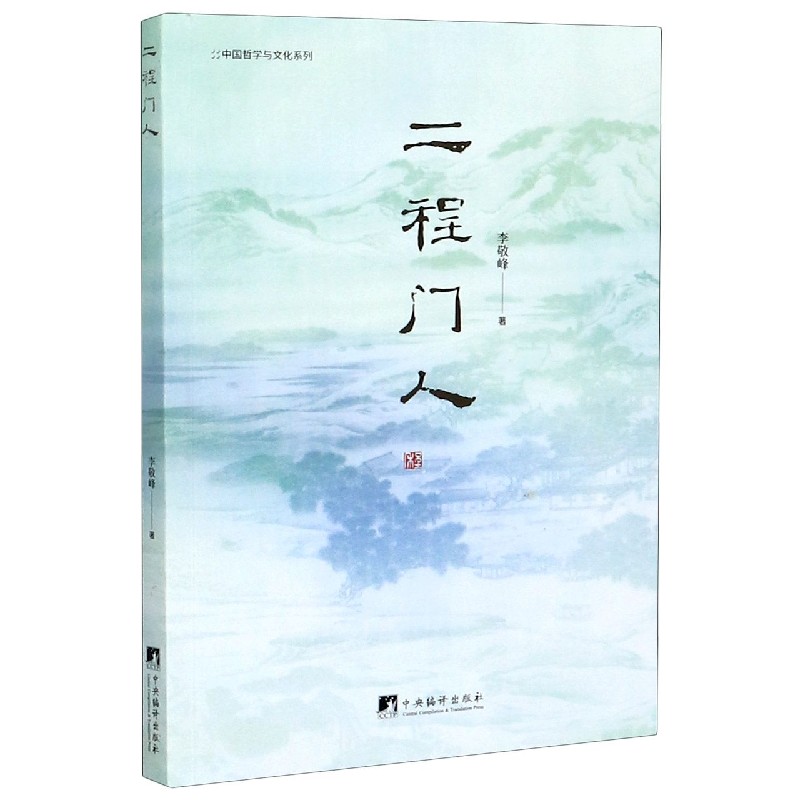 二程门人/中国哲学与文化系列