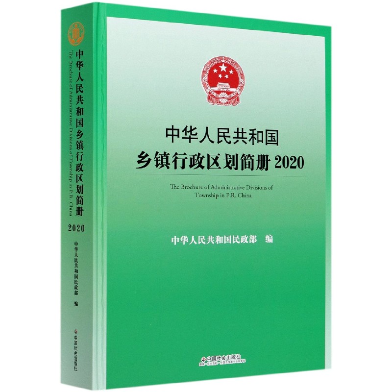 中华人民共和国乡镇行政区划简册（附光盘2020）（精）