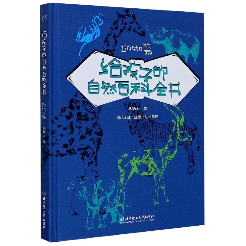 给孩子的自然百科全书（动物篇）（精）