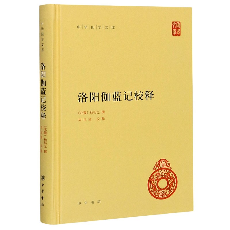 洛阳伽蓝记校释（精）/中华国学文库
