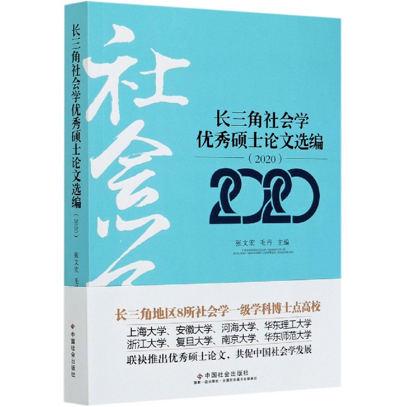 长三角社会学优秀硕士论文选编（2020）