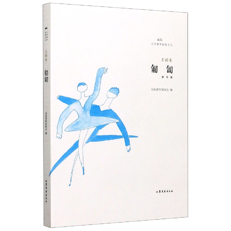 匍匐/文学鲁军新锐文丛
