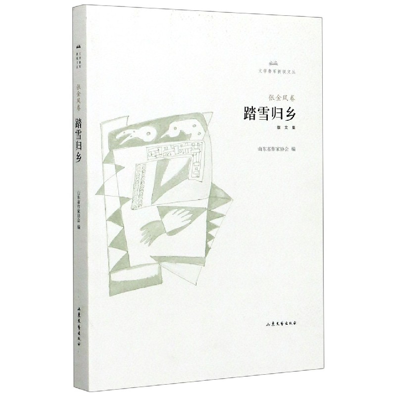 踏雪归乡/文学鲁军新锐文丛