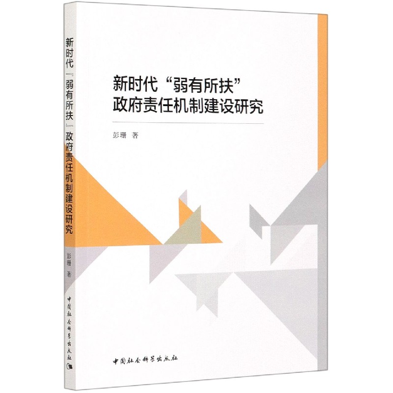 新时代弱有所扶政府责任机制建设研究