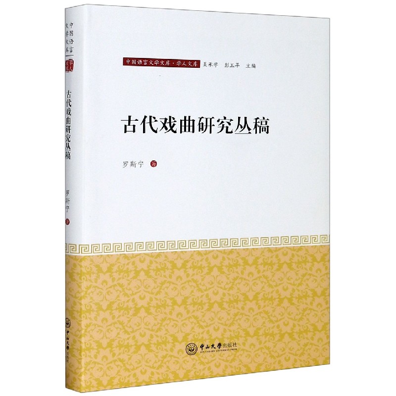 古代戏曲研究丛稿/学人文库/中国语言文学文库