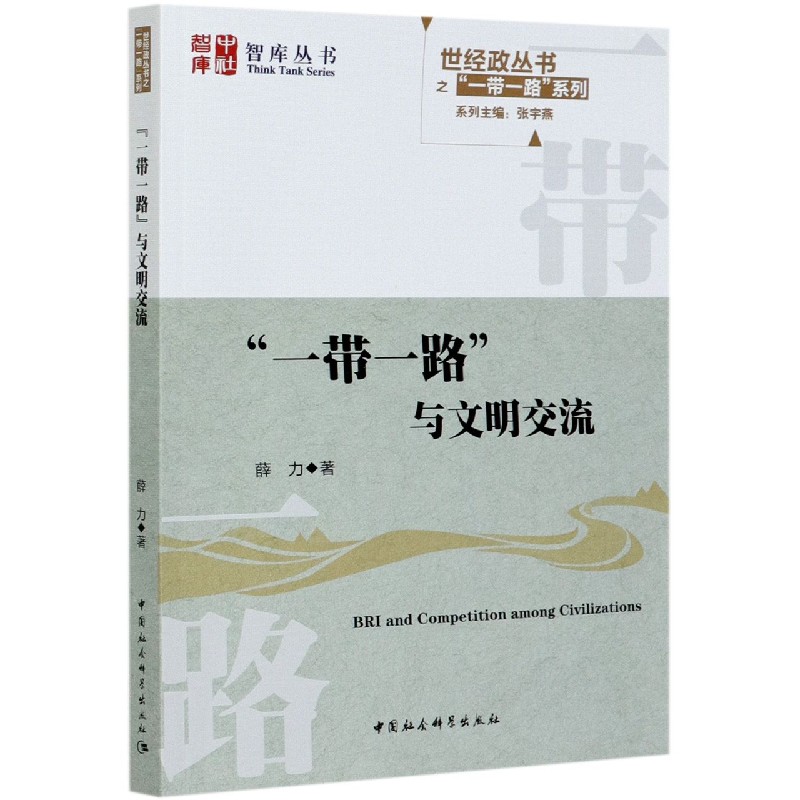 一带一路与文明交流/世经政丛书之一带一路系列/中社智库