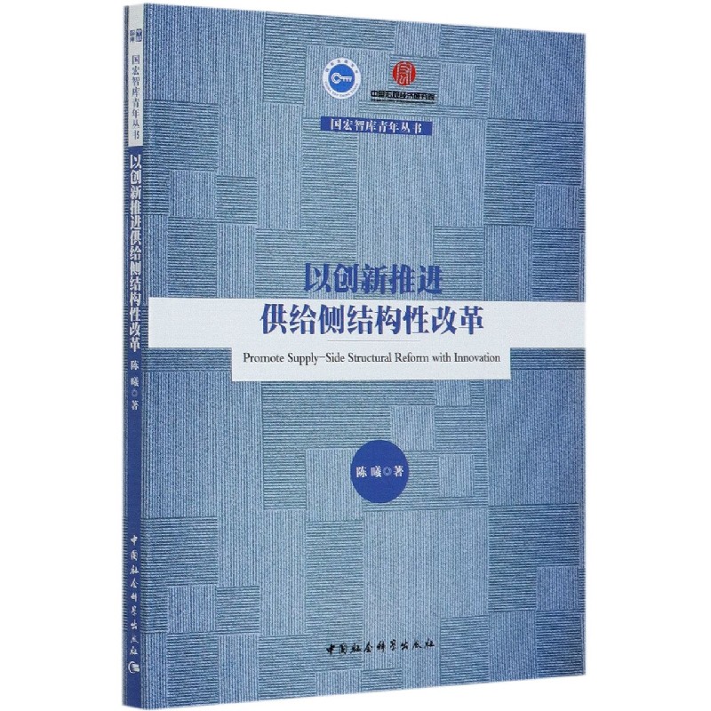 以创新推进供给侧结构性改革/国宏智库青年丛书