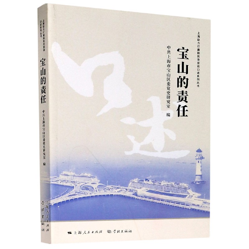 宝山的责任/上海助力打赢脱贫攻坚战口述系列丛书