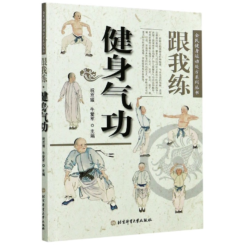 跟我练健身气功/全民健身运动处方系列丛书