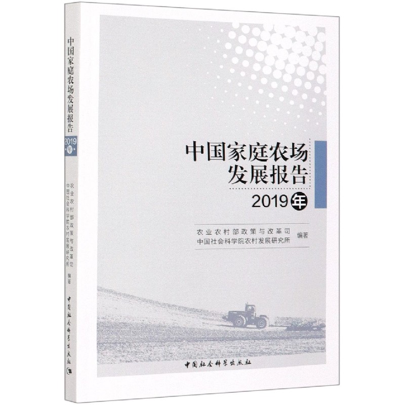 中国家庭农场发展报告（2019年）