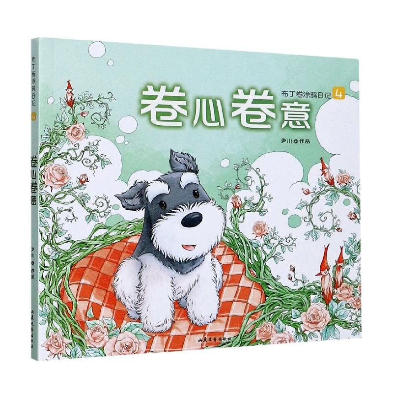 卷心卷意（布丁卷涂鸦日记）