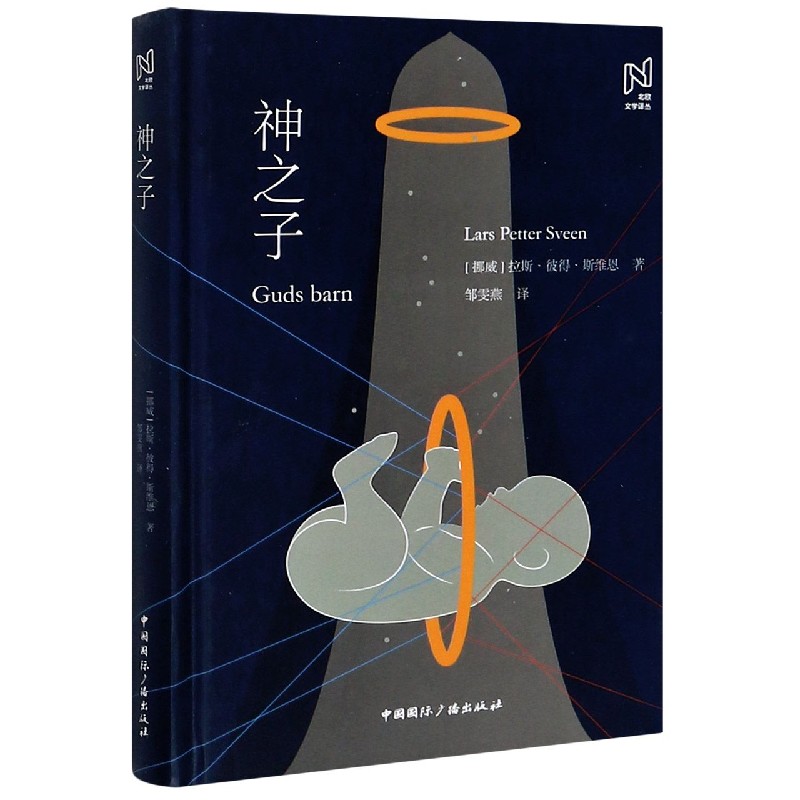 神之子（精）/北欧文学译丛