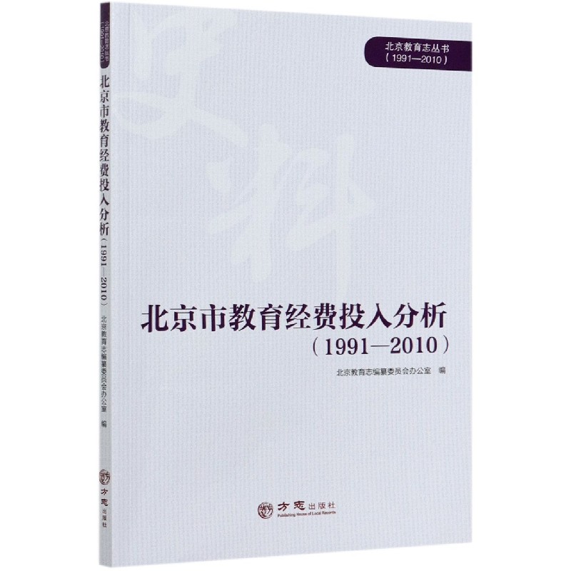 北京市教育经费投入分析（1991-2010）/北京教育志丛书